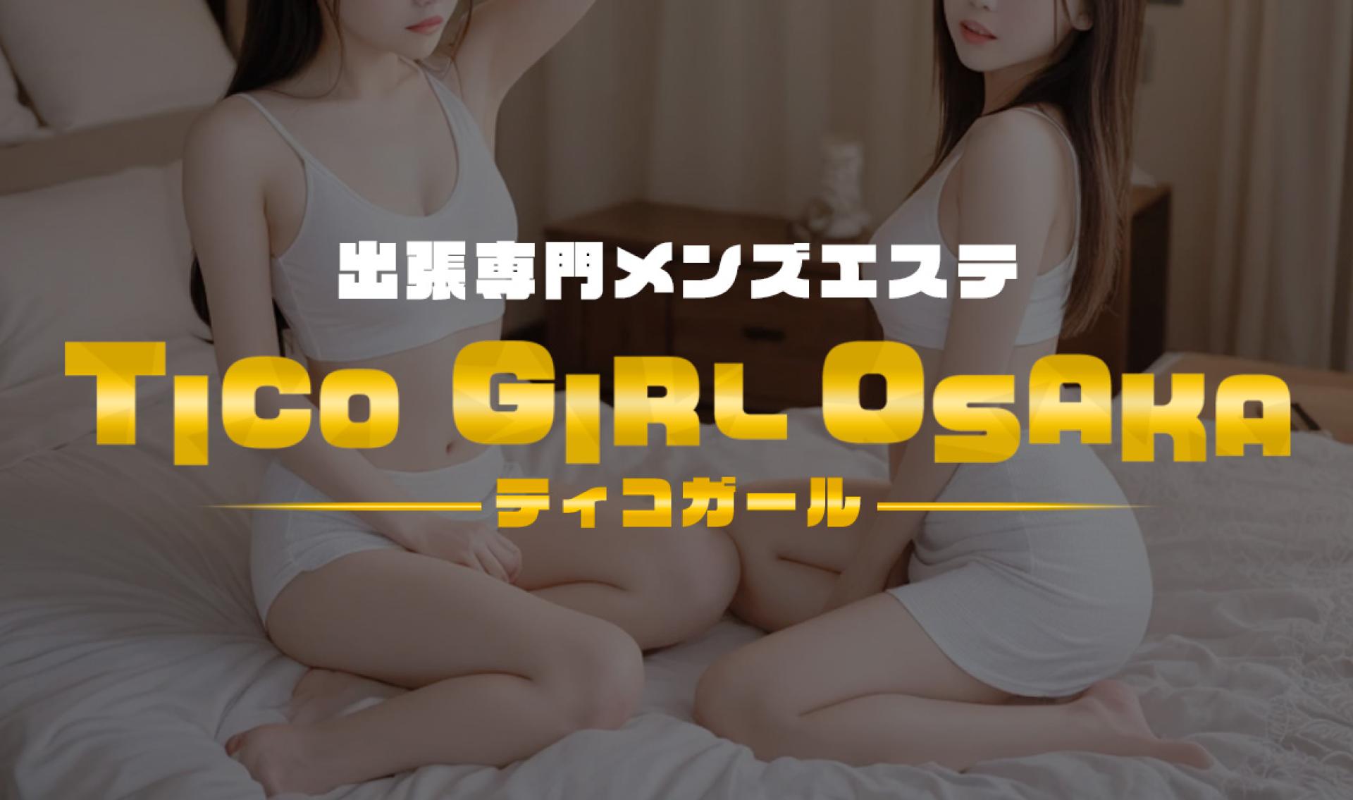 TICO GIRL OSAKA メインビジュアル